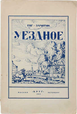 Замятин Е.И. Уездное. Повести и рассказы / Обл. работы Б.М. Кустодиева. Т. 1 [и ед.]. 2-е изд. М.; Пб.: Круг, 1923.
